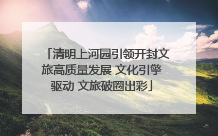 清明上河园引领开封文旅高质量发展 文化引擎驱动 文旅破圈出彩
